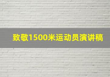 致敬1500米运动员演讲稿