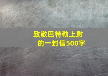 致敬巴特勒上尉的一封信500字