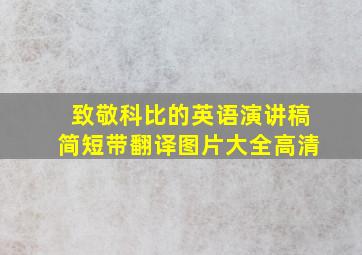 致敬科比的英语演讲稿简短带翻译图片大全高清