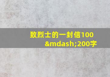 致烈士的一封信100—200字