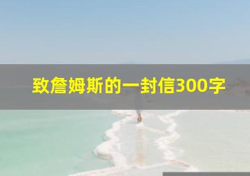 致詹姆斯的一封信300字