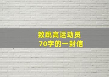 致跳高运动员70字的一封信