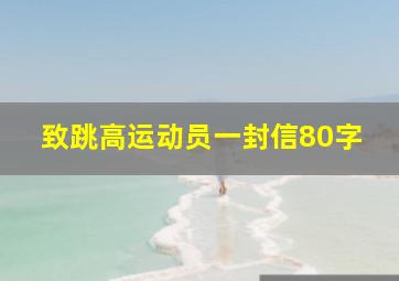 致跳高运动员一封信80字