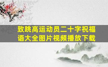 致跳高运动员二十字祝福语大全图片视频播放下载