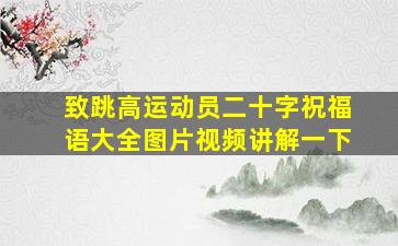 致跳高运动员二十字祝福语大全图片视频讲解一下