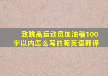 致跳高运动员加油稿100字以内怎么写的呢英语翻译