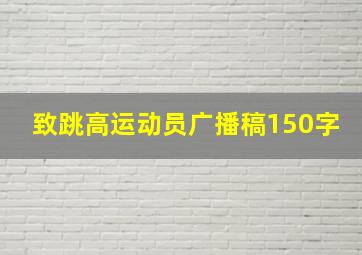 致跳高运动员广播稿150字