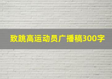 致跳高运动员广播稿300字