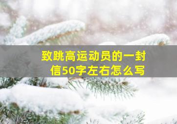 致跳高运动员的一封信50字左右怎么写