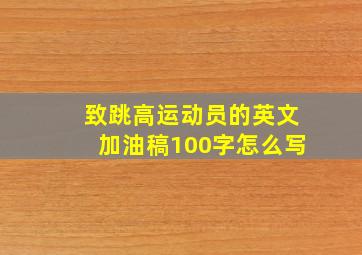 致跳高运动员的英文加油稿100字怎么写