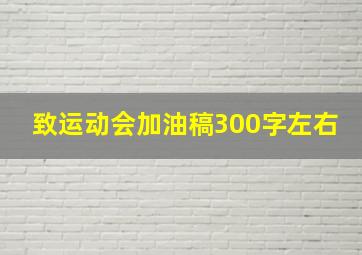 致运动会加油稿300字左右