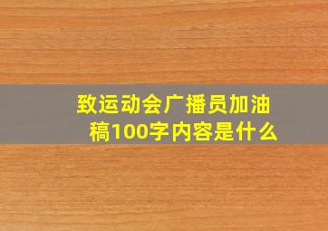 致运动会广播员加油稿100字内容是什么