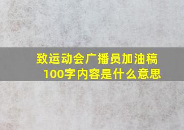 致运动会广播员加油稿100字内容是什么意思