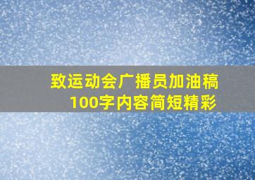 致运动会广播员加油稿100字内容简短精彩