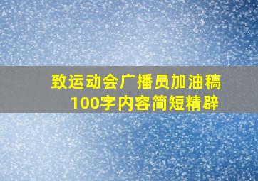 致运动会广播员加油稿100字内容简短精辟