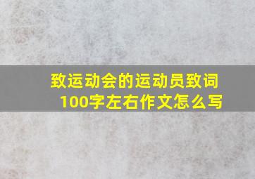 致运动会的运动员致词100字左右作文怎么写