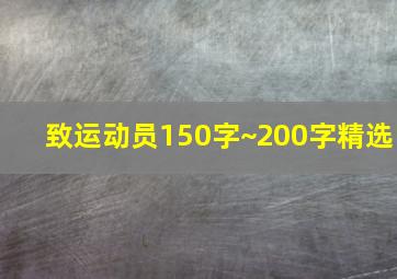 致运动员150字~200字精选