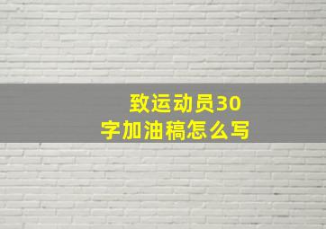 致运动员30字加油稿怎么写