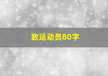 致运动员80字