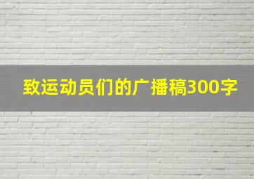 致运动员们的广播稿300字