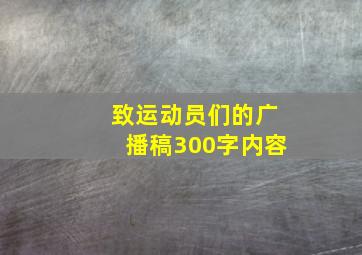 致运动员们的广播稿300字内容