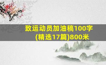 致运动员加油稿100字(精选17篇)800米