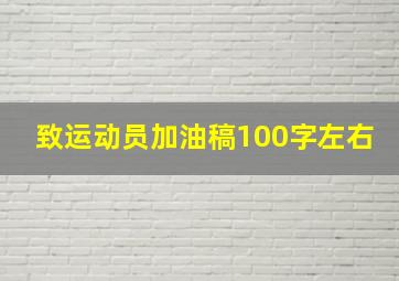 致运动员加油稿100字左右