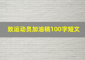 致运动员加油稿100字短文