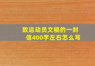 致运动员文稿的一封信400字左右怎么写