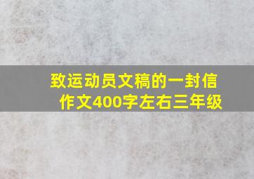 致运动员文稿的一封信作文400字左右三年级