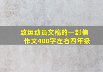 致运动员文稿的一封信作文400字左右四年级