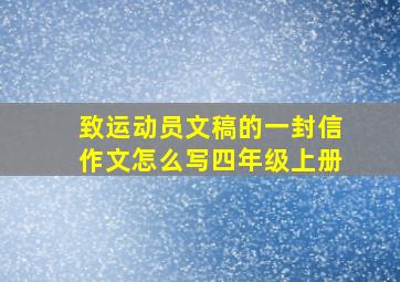 致运动员文稿的一封信作文怎么写四年级上册