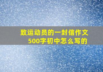 致运动员的一封信作文500字初中怎么写的