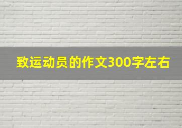 致运动员的作文300字左右