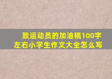 致运动员的加油稿100字左右小学生作文大全怎么写