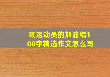 致运动员的加油稿100字精选作文怎么写