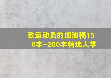 致运动员的加油稿150字~200字精选大学