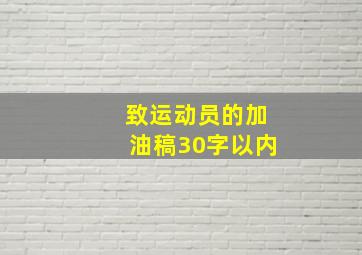 致运动员的加油稿30字以内