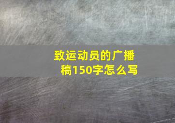 致运动员的广播稿150字怎么写