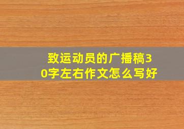 致运动员的广播稿30字左右作文怎么写好