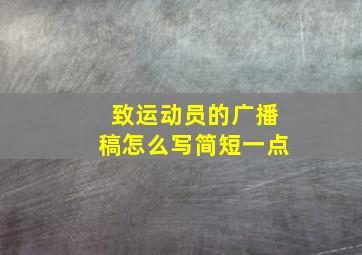 致运动员的广播稿怎么写简短一点