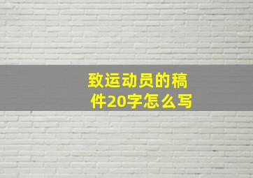 致运动员的稿件20字怎么写