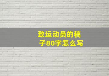 致运动员的稿子80字怎么写