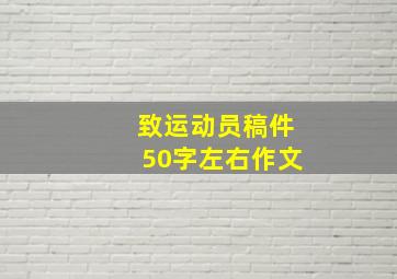 致运动员稿件50字左右作文