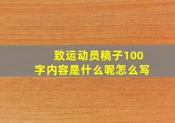 致运动员稿子100字内容是什么呢怎么写