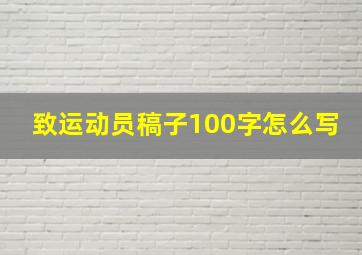 致运动员稿子100字怎么写