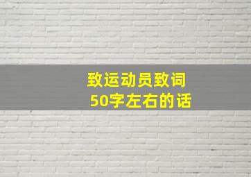 致运动员致词50字左右的话