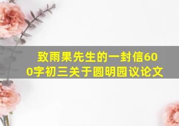 致雨果先生的一封信600字初三关于圆明园议论文