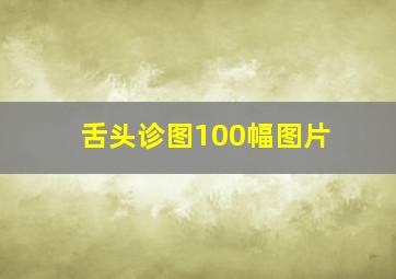 舌头诊图100幅图片