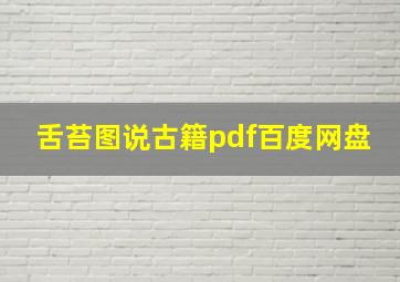 舌苔图说古籍pdf百度网盘